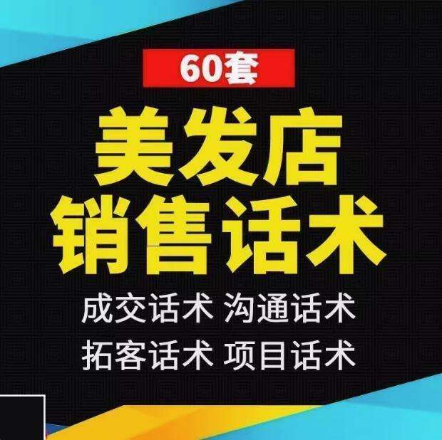 图片[1]-60套美发店销售沟通话术与顾客成交技巧资料-数品库