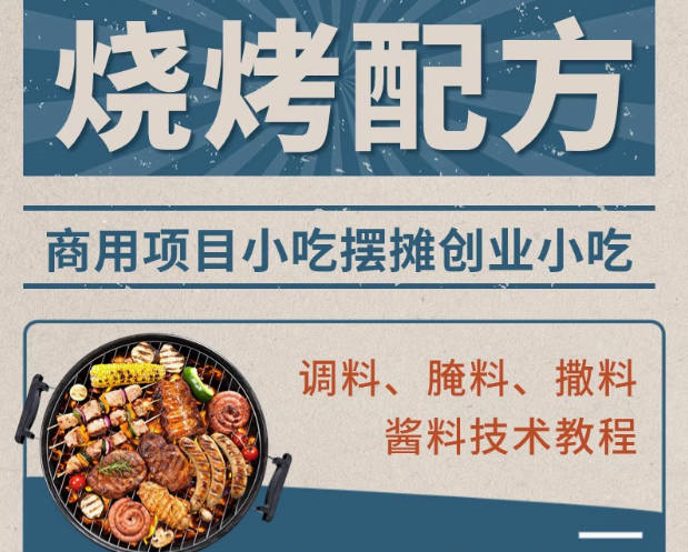图片[1]-烧烤技术配方视频教程：腌料酱料与摆摊实操-数品库