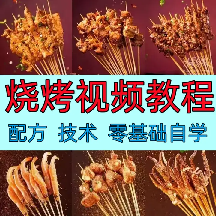 图片[2]-烧烤技术配方视频教程：腌料酱料与摆摊实操-数品库