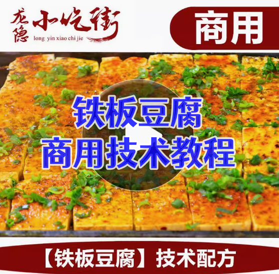 图片[1]-特色铁板豆腐商用技术配方与夜市摆摊教程-数品库