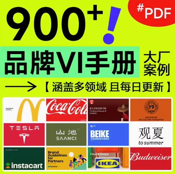 图片[1]-900+品牌VI手册与企业视觉识别规范PDF合集-数品库