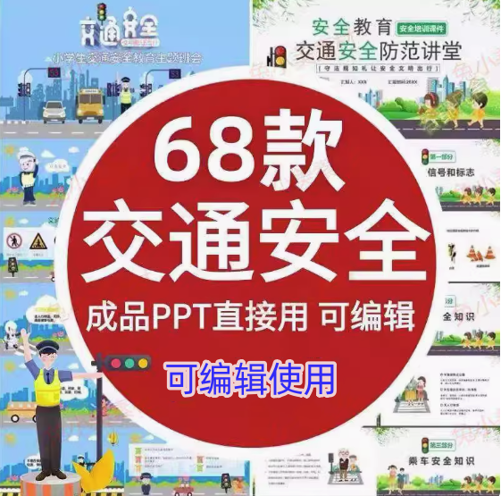 图片[1]-68款幼儿园中小学交通安全教育PPT课件模板-数品库