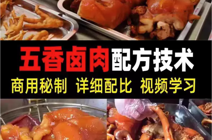 图片[1]-五香卤肉猪蹄商用技术配方与卤水视频教程-数品库