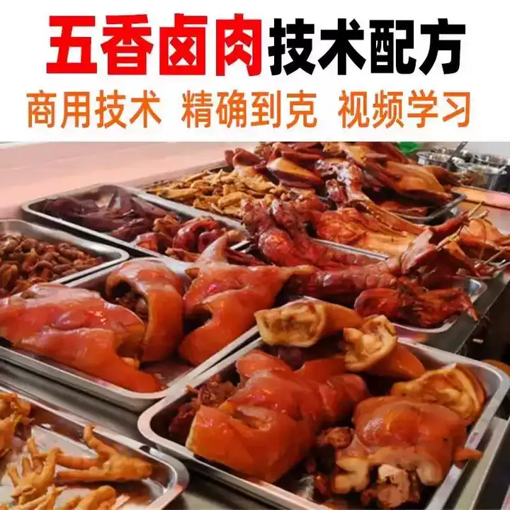 图片[2]-五香卤肉猪蹄商用技术配方与卤水视频教程-数品库