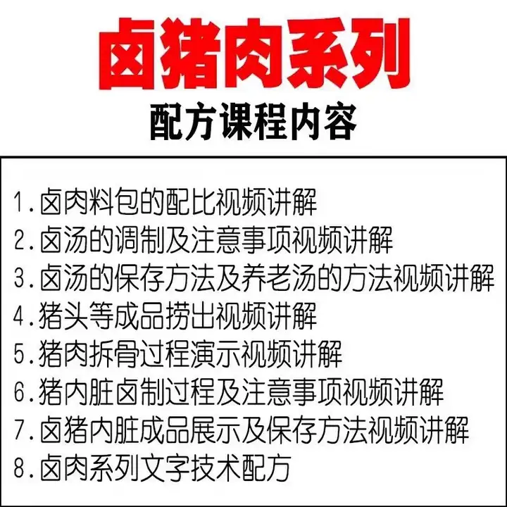 图片[3]-五香卤肉猪蹄商用技术配方与卤水视频教程-数品库