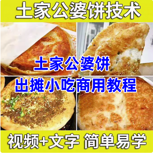 图片[1]-土家公婆饼商用技术教程：和面调馅与烙制配方-数品库