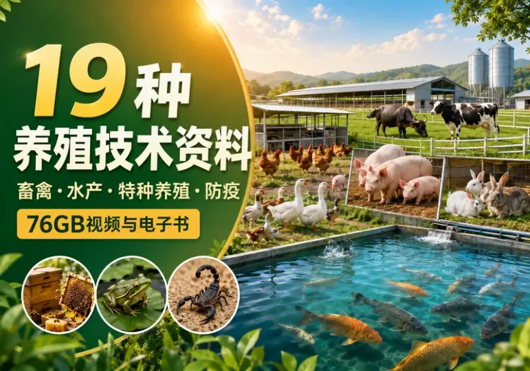 19种畜禽水产与特种养殖技术视频资料合集-数品库