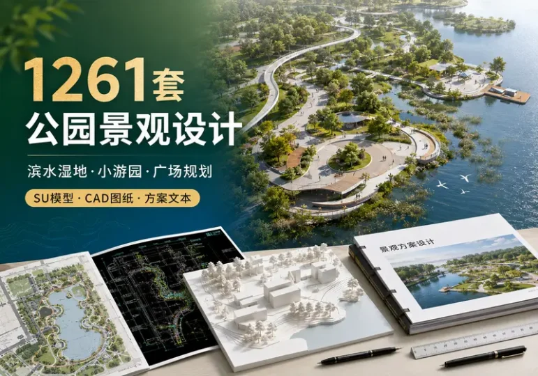 1261套公园滨水湿地景观设计方案与CAD图纸-数品库