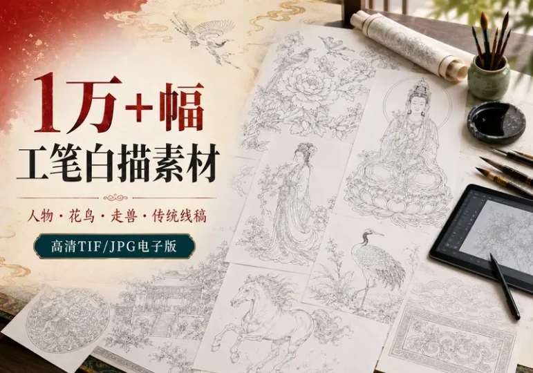 1万+幅工笔画白描人物花鸟高清线稿素材合集-数品库