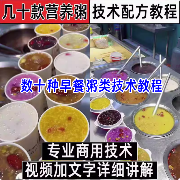 图片[1]-数十款营养早餐粥商用技术配方与摆摊教程-数品库