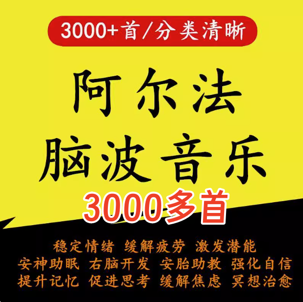 图片[1]-3000+首阿尔法脑波轻音乐与环境音MP3合集-数品库