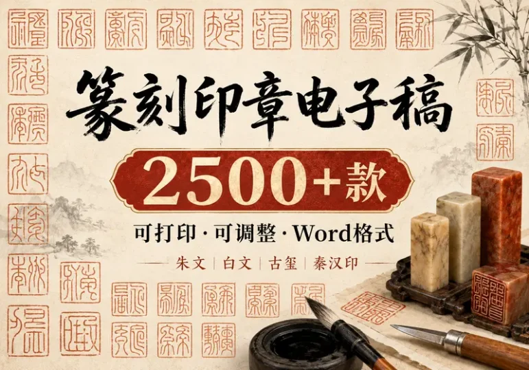 2500+款篆刻印章可打印Word电子稿素材合集-数品库