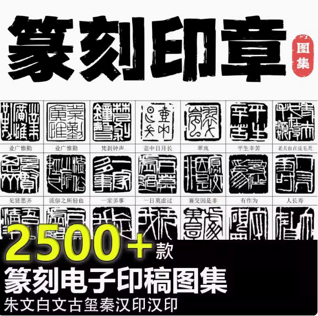 图片[1]-2500+款篆刻印章可打印Word电子稿素材合集-数品库