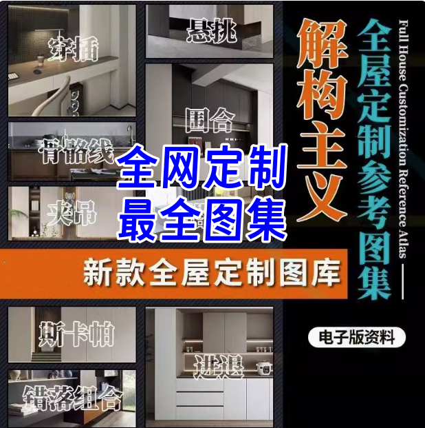 图片[1]-全屋定制设计图库：柜体结构拆解与空间案例参考-数品库