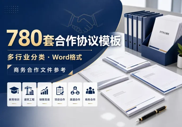 780套公司合作协议Word模板多行业分类合集-数品库