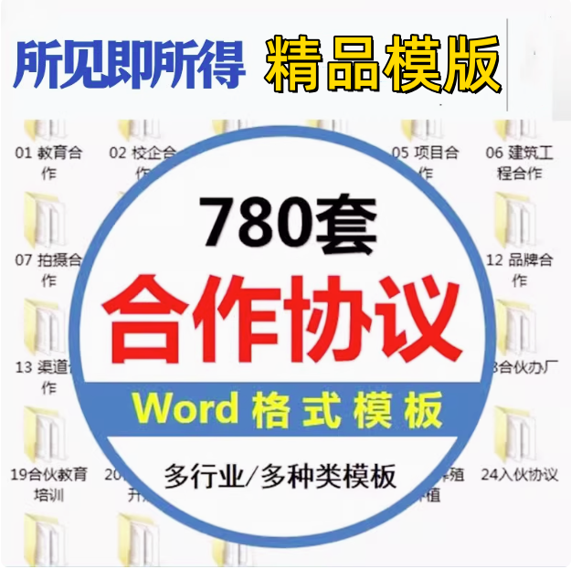 图片[1]-780套公司合作协议Word模板多行业分类合集-数品库
