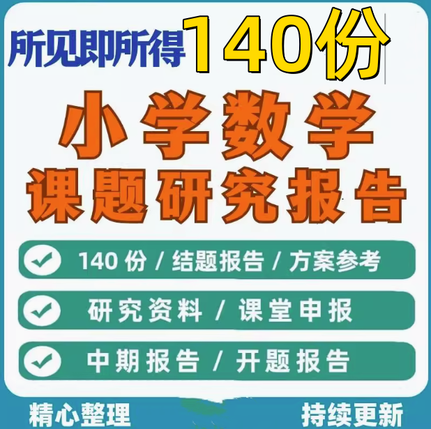 图片[1]-140份小学数学课题研究开题中期结题报告合集-数品库