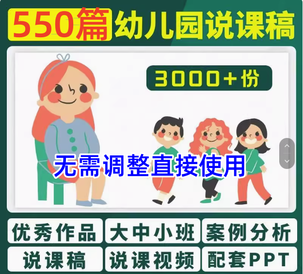 图片[1]-550篇幼儿园说课稿：五大领域与配套PPT合集-数品库