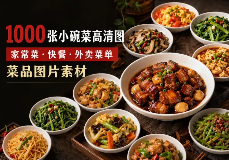 1000张小碗菜高清图片:家常快餐外卖菜单素材-数品库