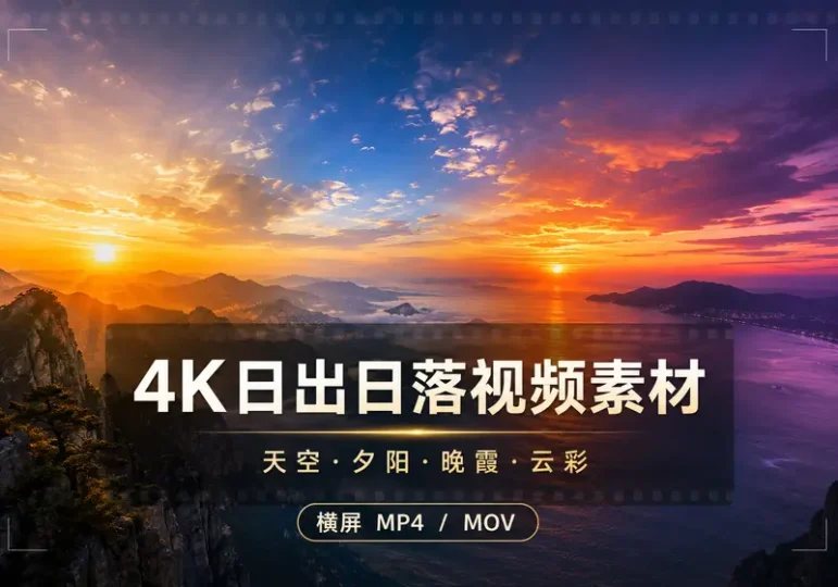 4K日出日落视频素材:天空夕阳晚霞云彩风景-数品库