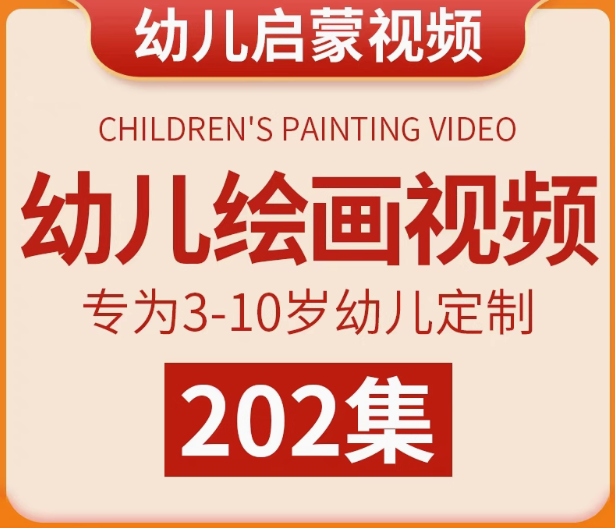 图片[1]-202集幼儿绘画启蒙视频：3至10岁美术课程-数品库
