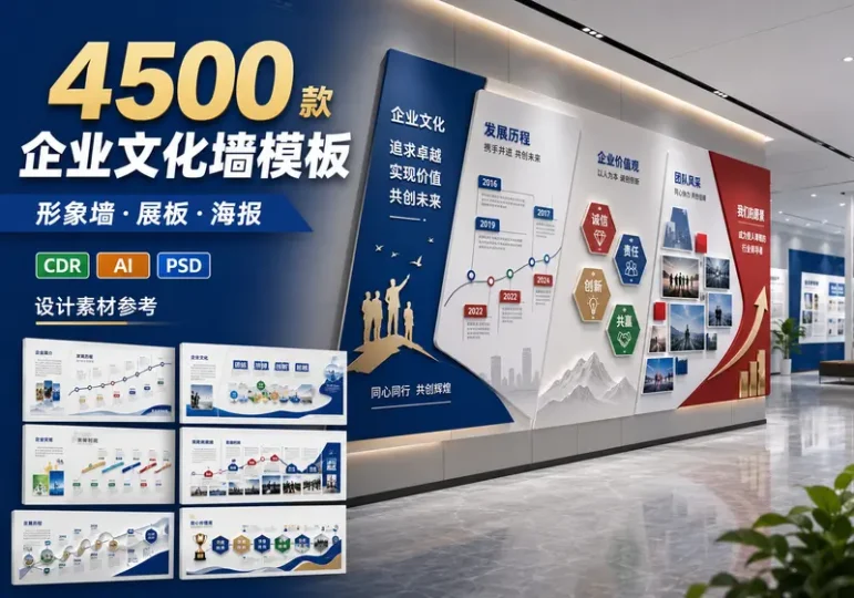 4500款企业文化墙展板海报CDR与AI模板合集-数品库