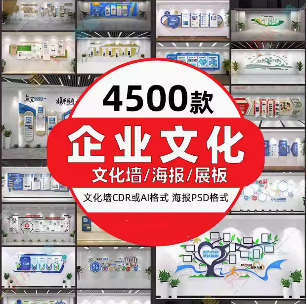 图片[1]-4500款企业文化墙展板海报CDR与AI模板合集-数品库
