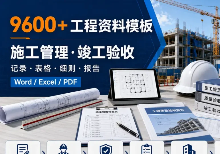 9600+工程资料模板:施工管理与竣工验收范本-数品库