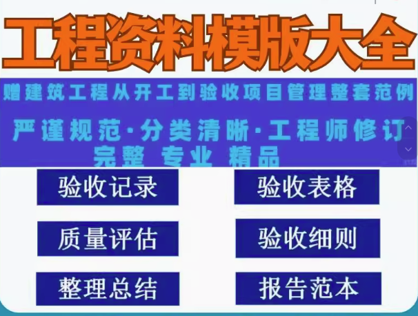 图片[1]-9600+工程资料模板：施工管理与竣工验收范本-数品库