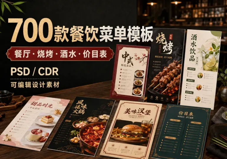 700款餐饮菜单模板：餐厅烧烤酒水价目表素材-数品库