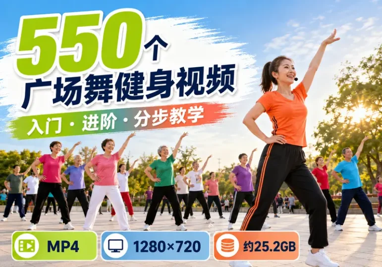 550个广场舞健身操视频:入门进阶分步教学-数品库