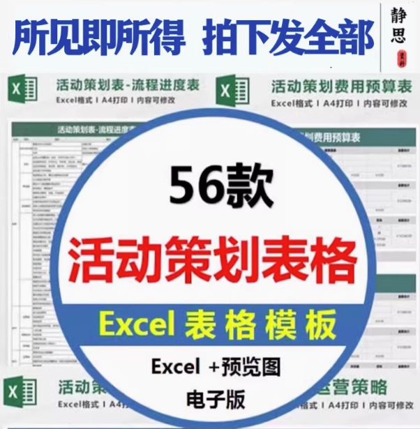 图片[1]-56款活动策划Excel模板：流程预算物料运营表格-数品库