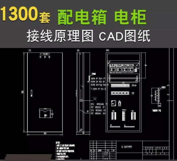 图片[1]-1300份配电箱电柜CAD接线原理图DWG合集-数品库
