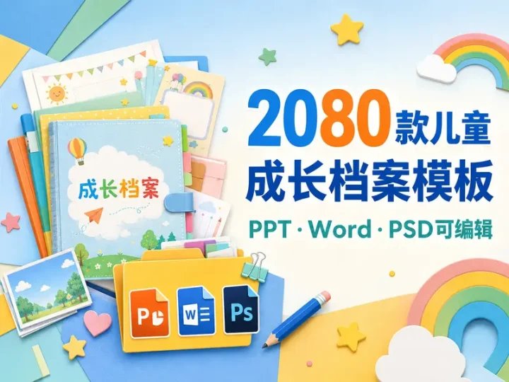 2080款儿童成长档案可编辑模板合集幼儿园记录手册-数品库