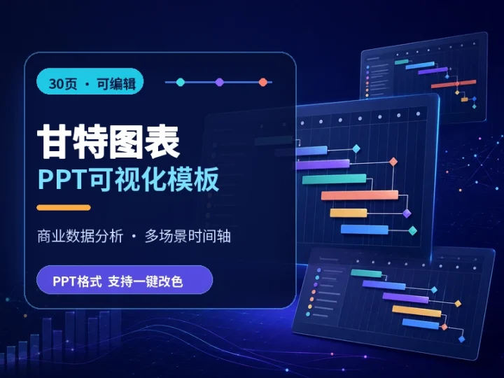 30页甘特图表PPT模板商业数据与项目进度可视化素材-数品库