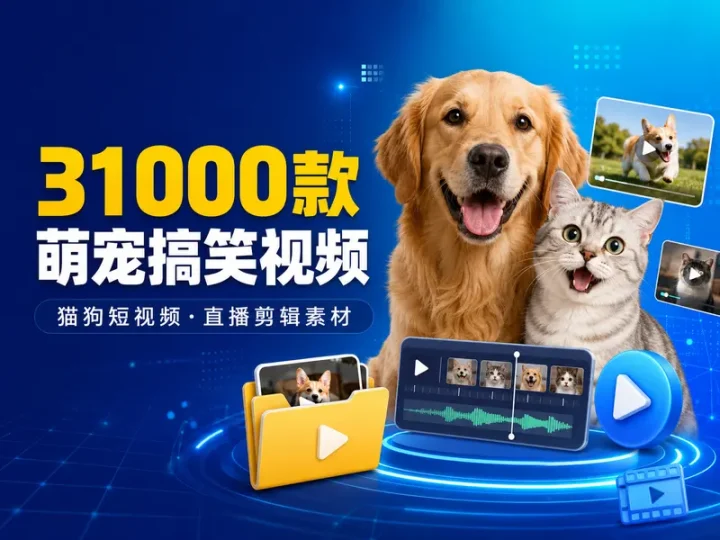 31000款萌宠猫狗搞笑短视频直播剪辑素材合集-数品库