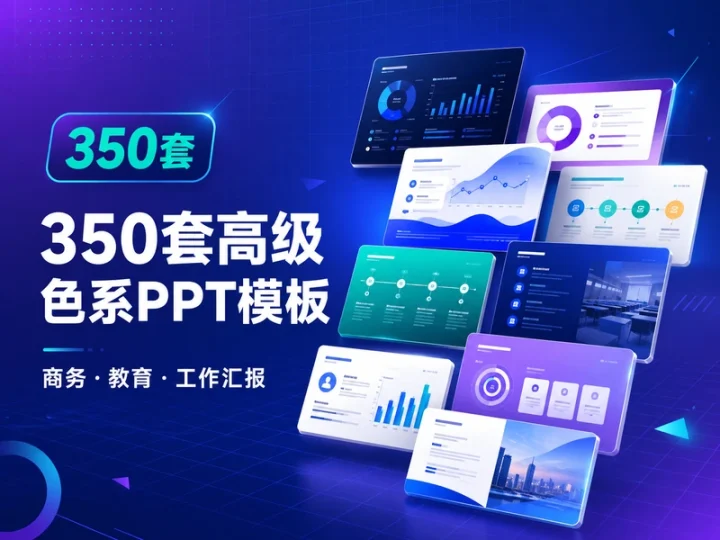 350套高级色系PPT模板精选:商务课件与工作汇报一次收齐-数品库
