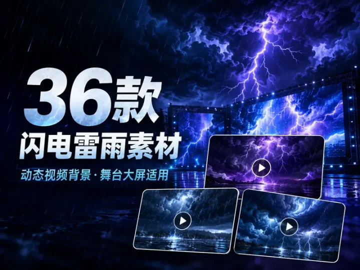 36款闪电乌云雷雨动态视频素材舞台背景合集-数品库
