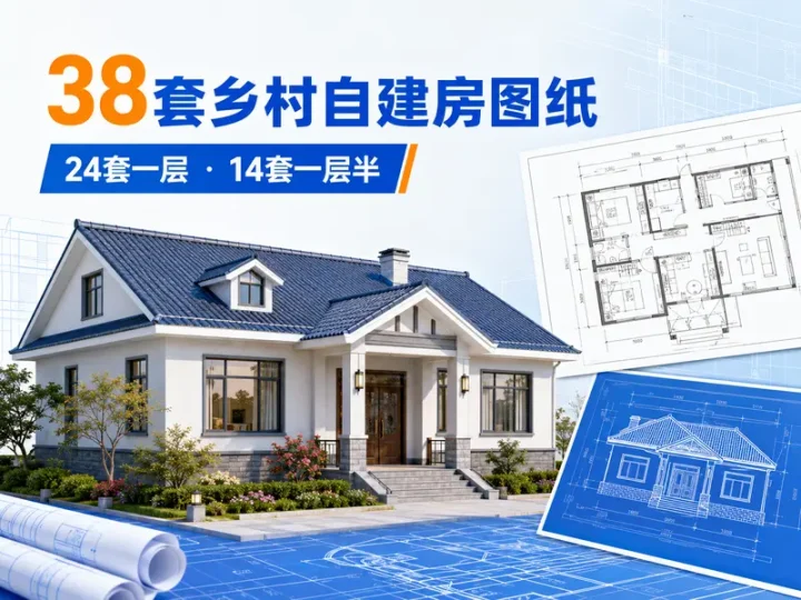 38套农村自建房图纸合集含一层与一层半设计方案-数品库