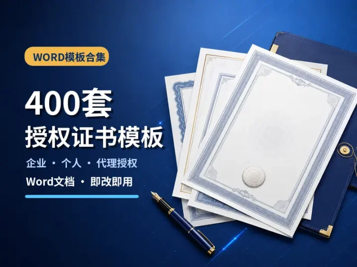 400套企业个人授权证书Word模板实用合集-数品库