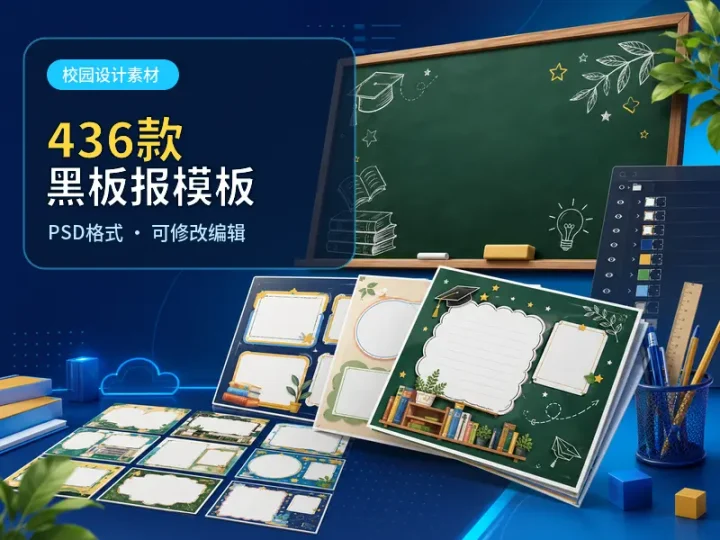 436款校园黑板报PSD模板合集可编辑设计素材-数品库