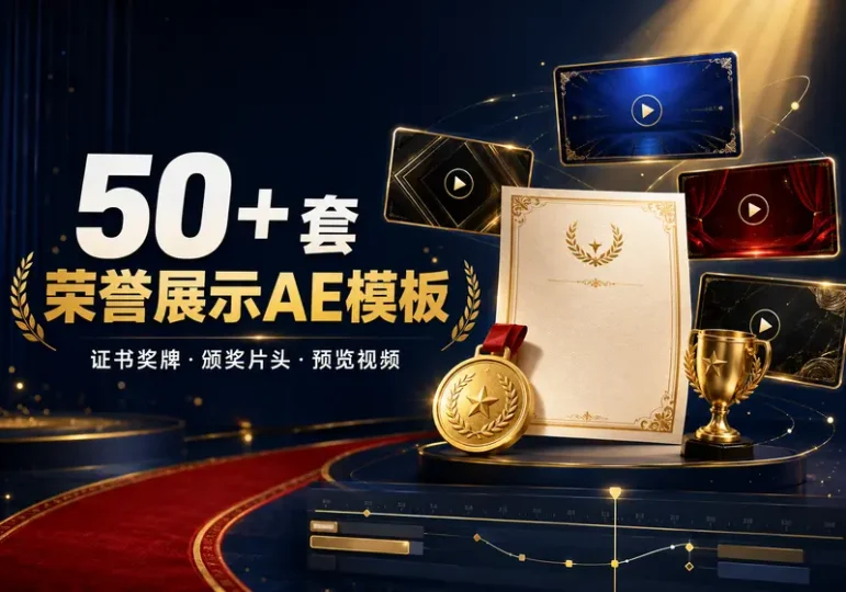 50+套荣誉证书奖牌展示AE视频模板素材合集-数品库