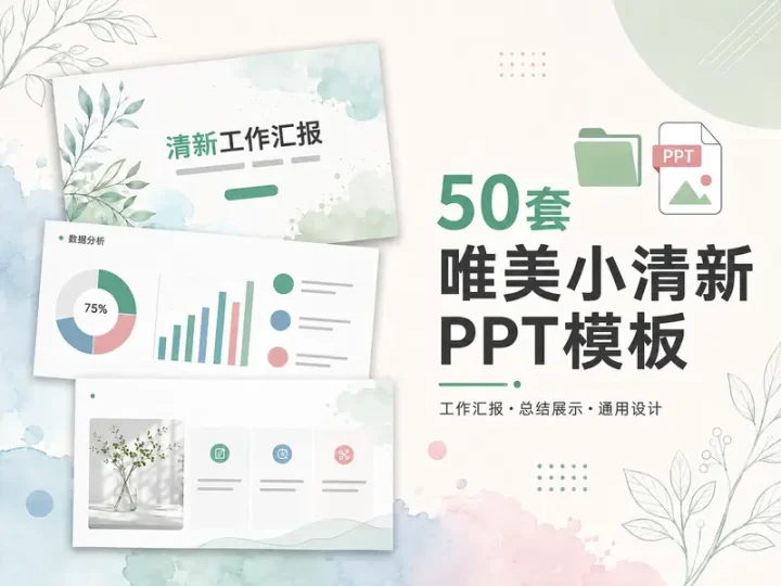 50套唯美小清新PPT模板素材与工作汇报幻灯片合集-数品库