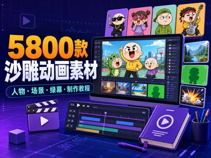 5800款抖音沙雕动画素材与人物场景绿幕制作教程-数品库