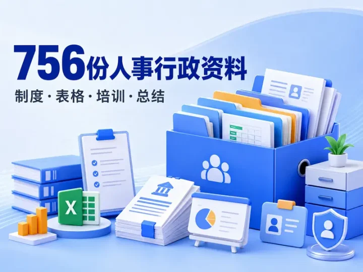 756份人事行政管理制度表格与员工培训资料合集-数品库
