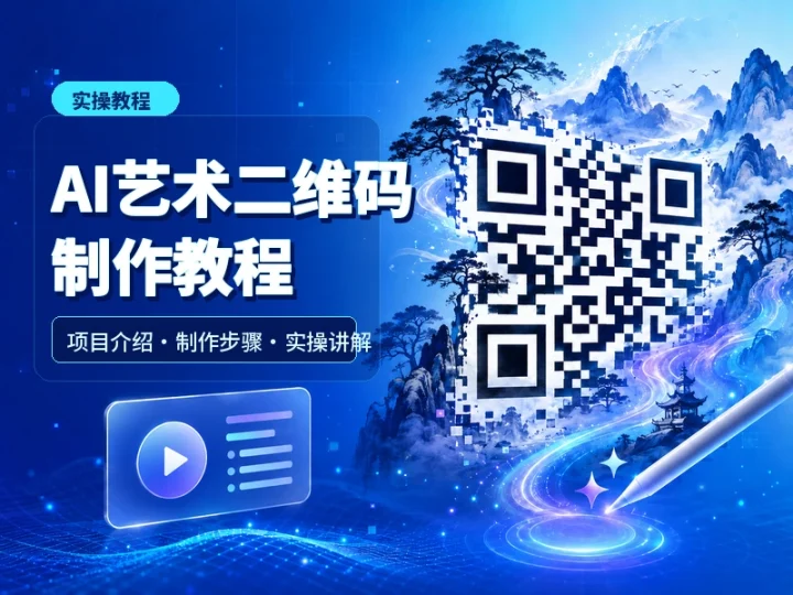 AI艺术二维码制作实操教程与创意设计方法详解-数品库
