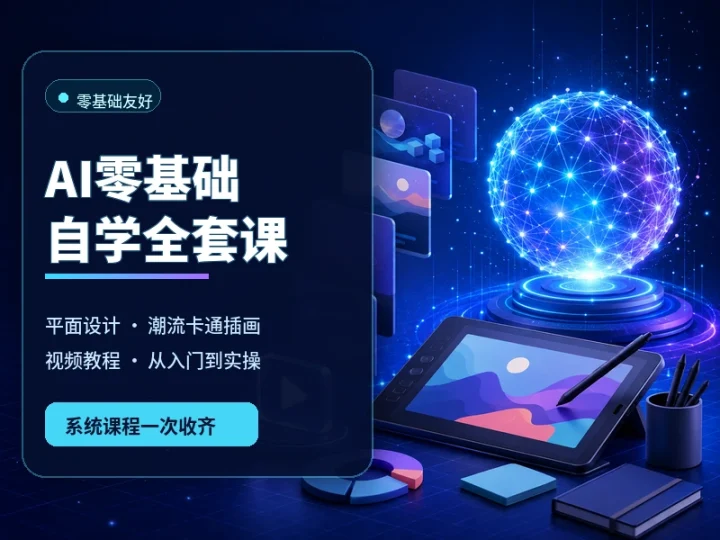 AI零基础自学全套视频课程:平面设计与潮流卡通插画入门-数品库
