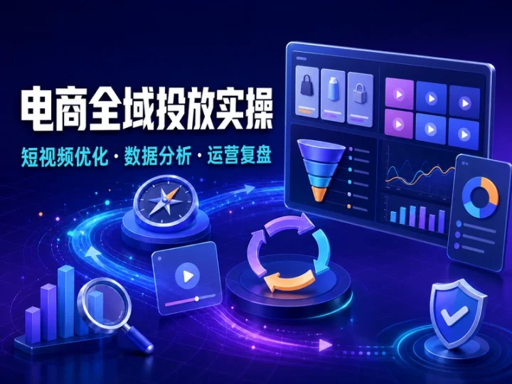 抖音电商全域投放课程:短视频优化与数据复盘-数品库