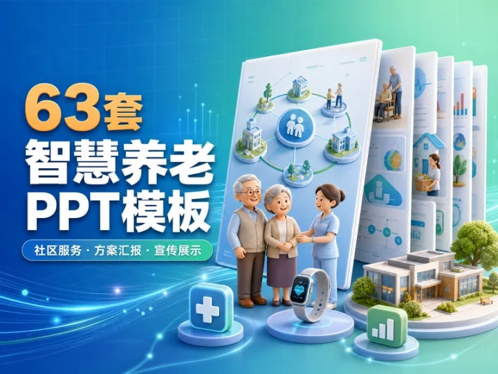 63套智慧养老PPT模板:社区服务宣传与方案汇报-数品库