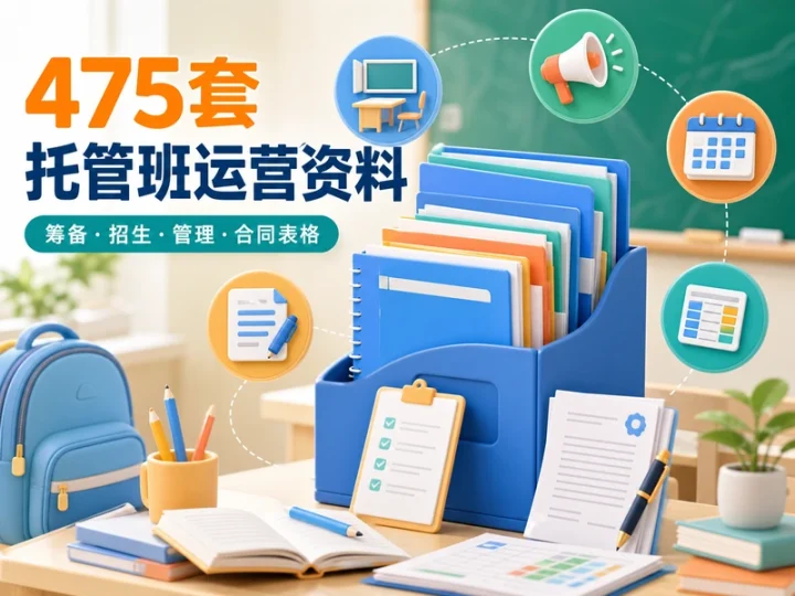 475套中小学托管班运营资料:招生管理与合同表格-数品库